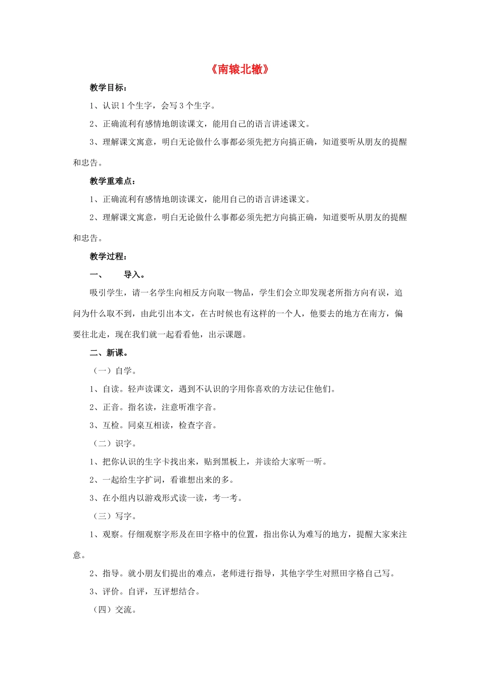三年级语文下册 9 南辕北辙教学设计 新人教版-新人教版小学三年级下册语文教案_第1页