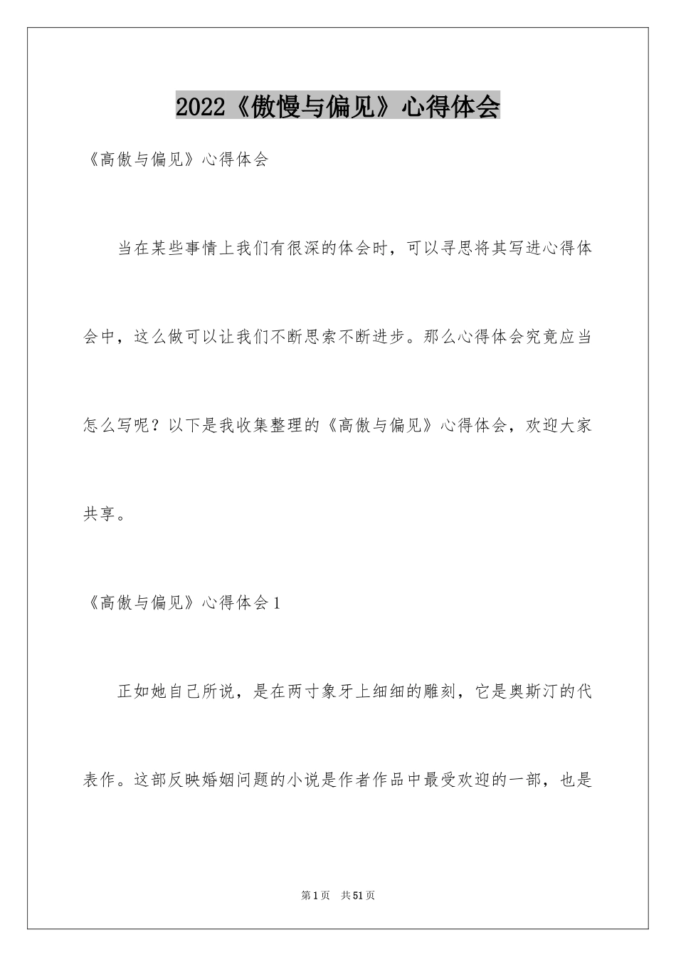 2024《傲慢与偏见》心得体会_第1页