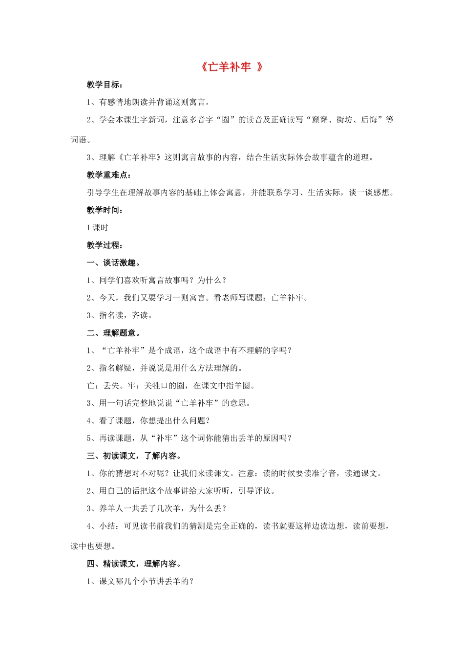 三年级语文下册 9 亡羊补牢教学设计 新人教版-新人教版小学三年级下册语文教案_第1页
