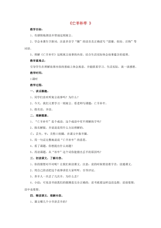 三年级语文下册 9 亡羊补牢教学设计 新人教版-新人教版小学三年级下册语文教案