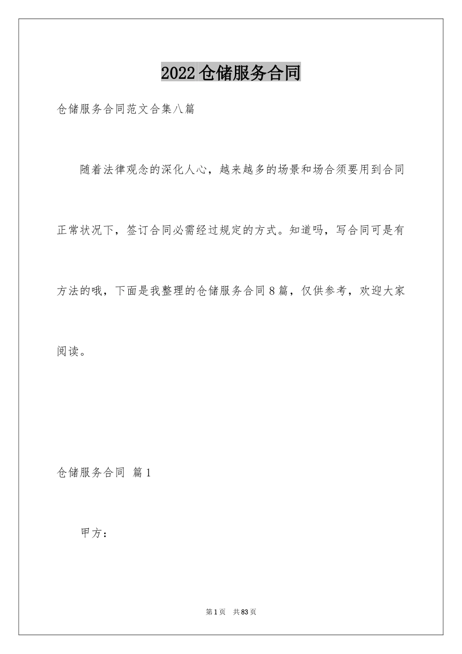 2024仓储服务合同_29_第1页
