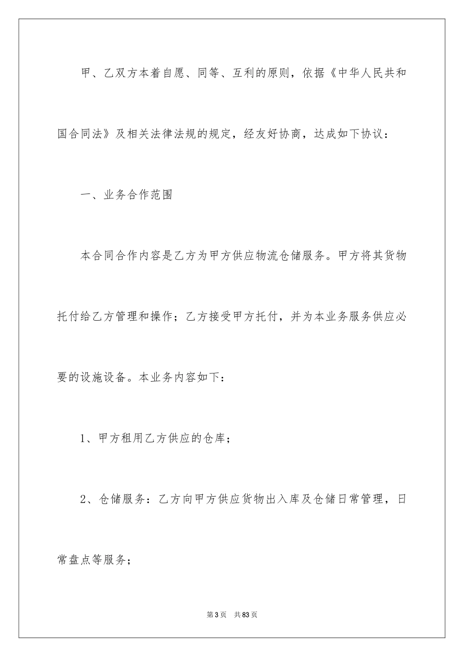 2024仓储服务合同_29_第3页