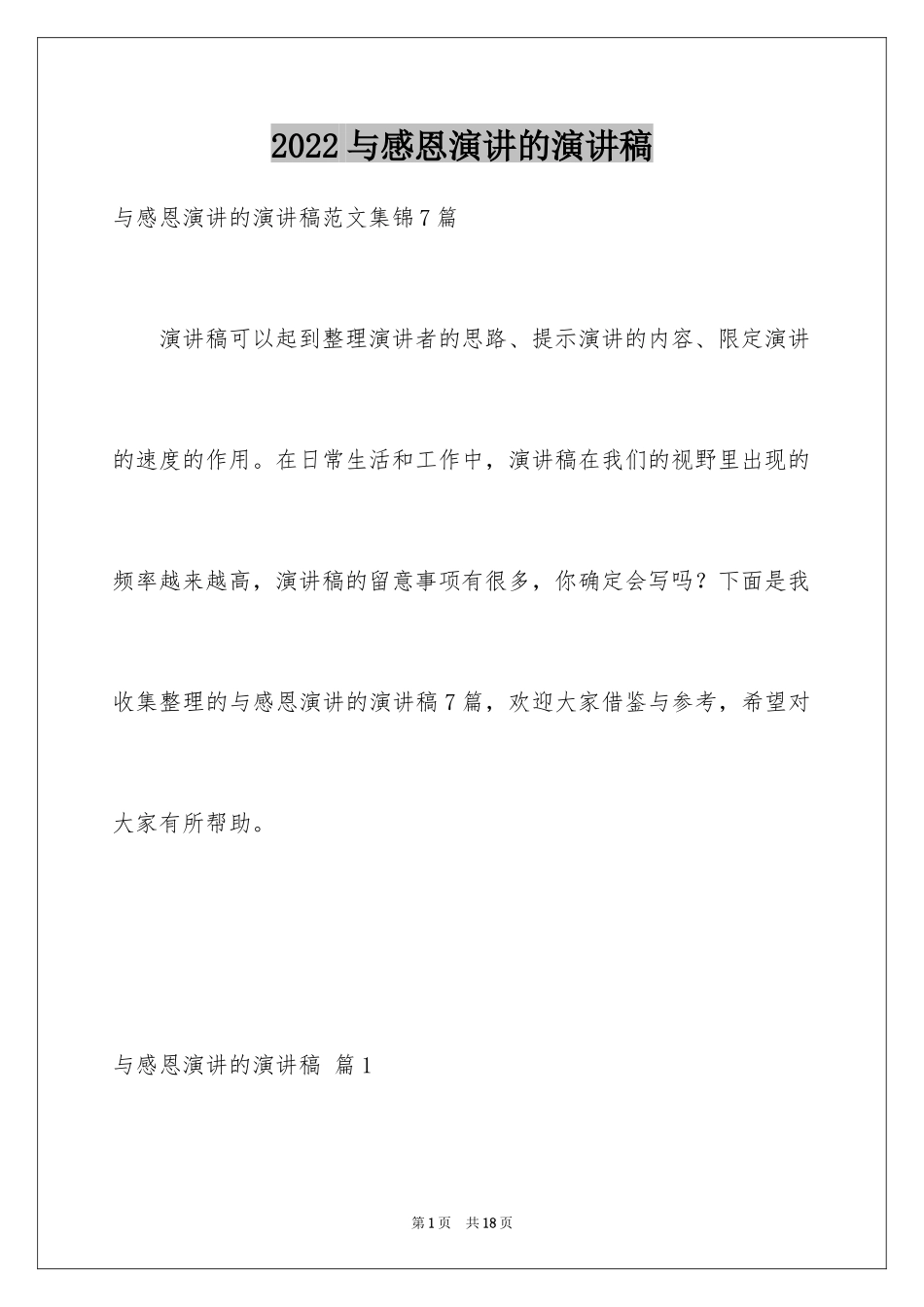 2024与感恩演讲的演讲稿_601_第1页