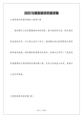 2024与感恩演讲的演讲稿_601
