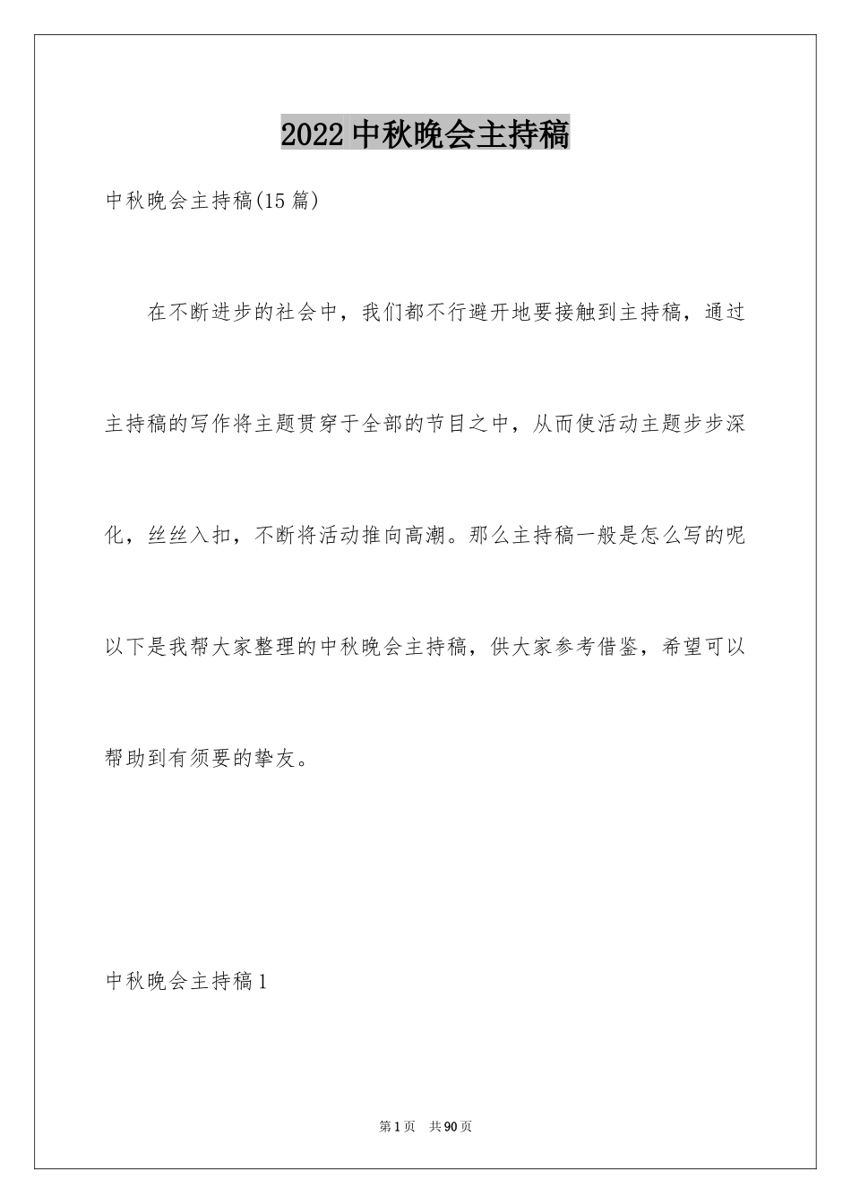 2024中秋晚会主持稿_7_第1页