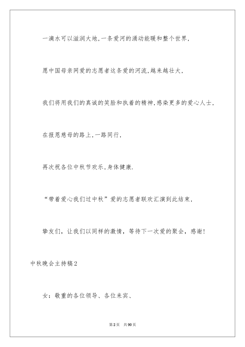 2024中秋晚会主持稿_7_第2页