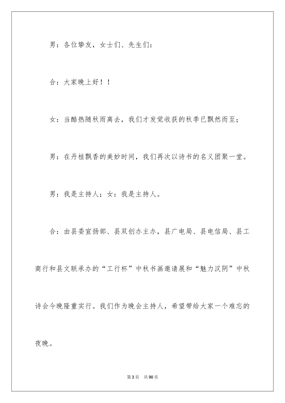 2024中秋晚会主持稿_7_第3页