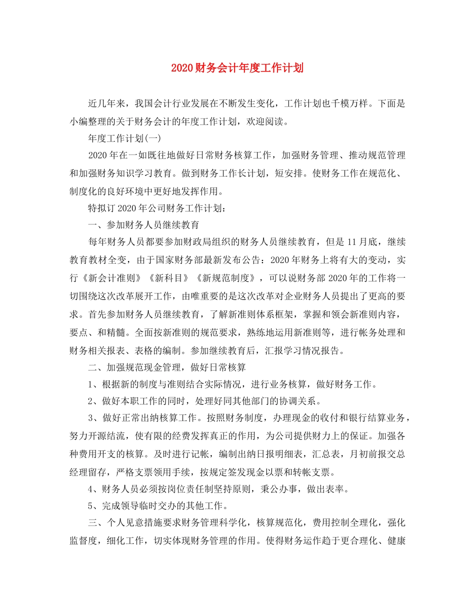2020财务会计年度工作计划 _第1页