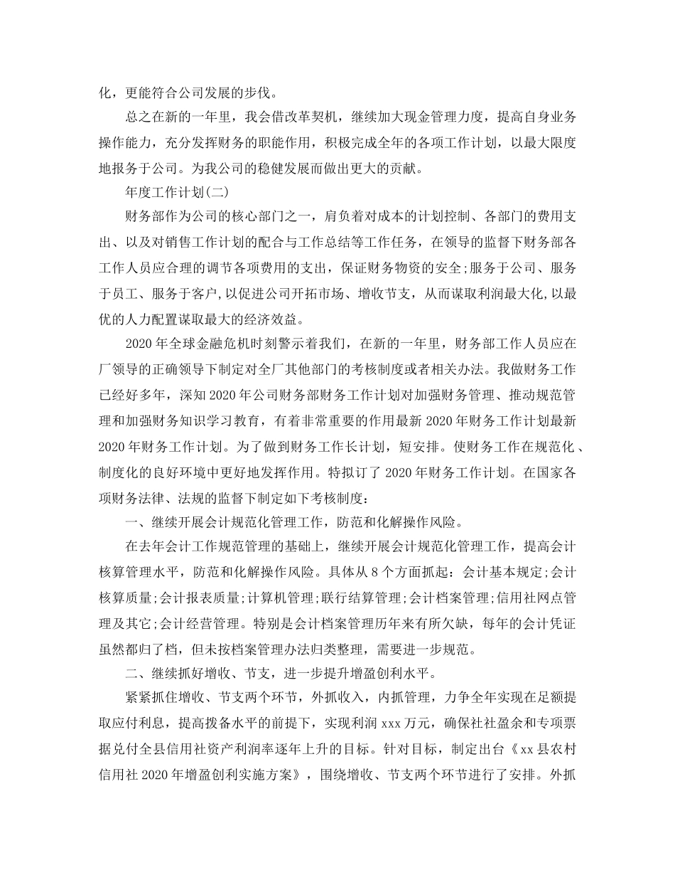 2020财务会计年度工作计划 _第2页