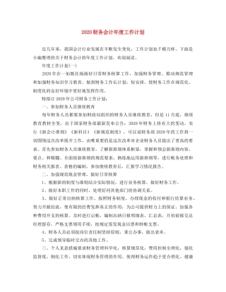2020财务会计年度工作计划 