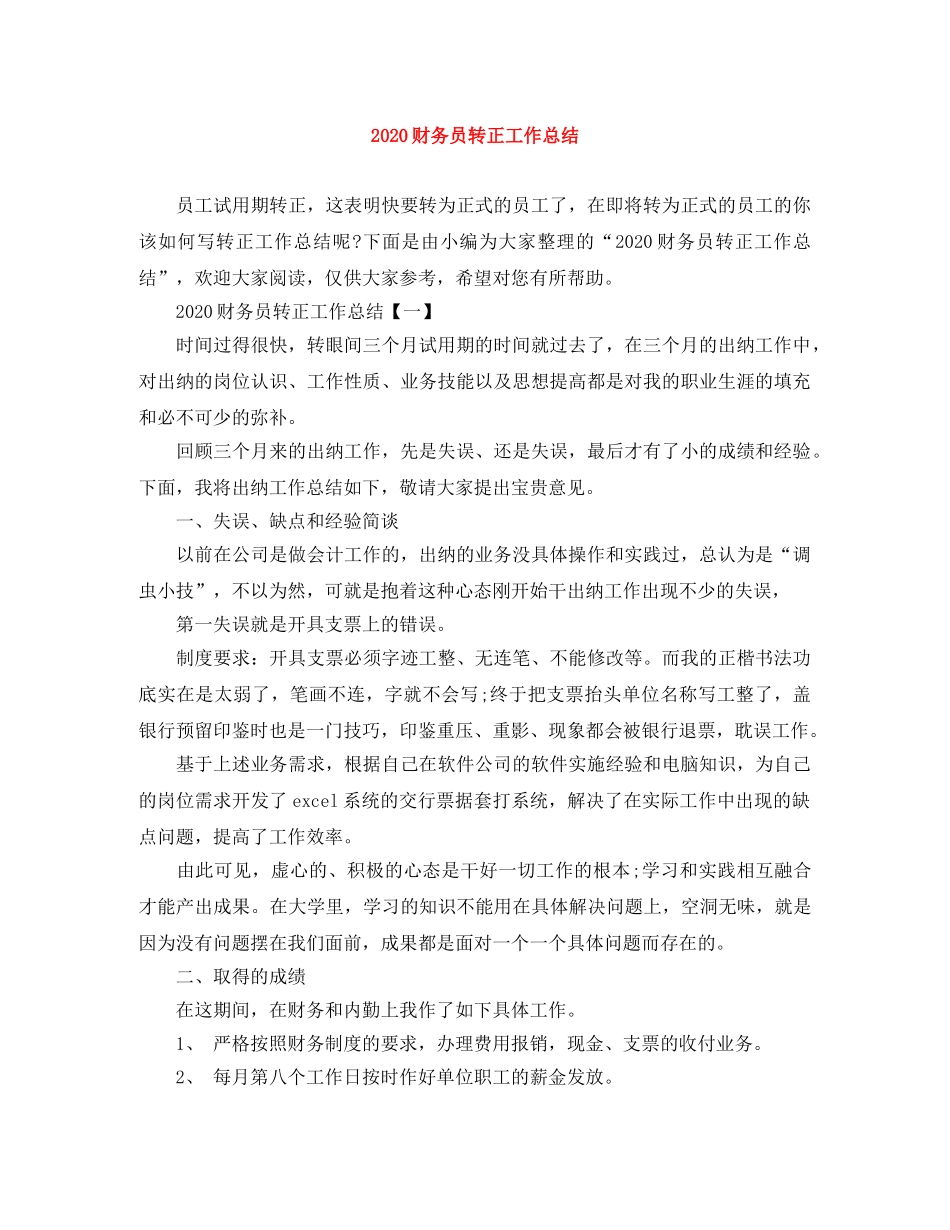 2020财务员转正工作总结 _第1页