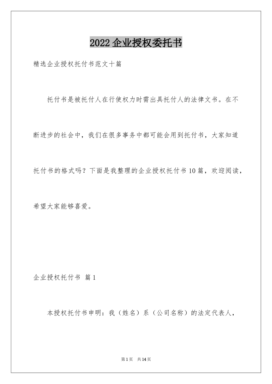 2024企业授权委托书_81_第1页