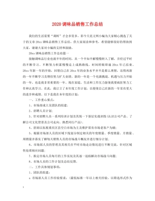 2020调味品销售工作总结 