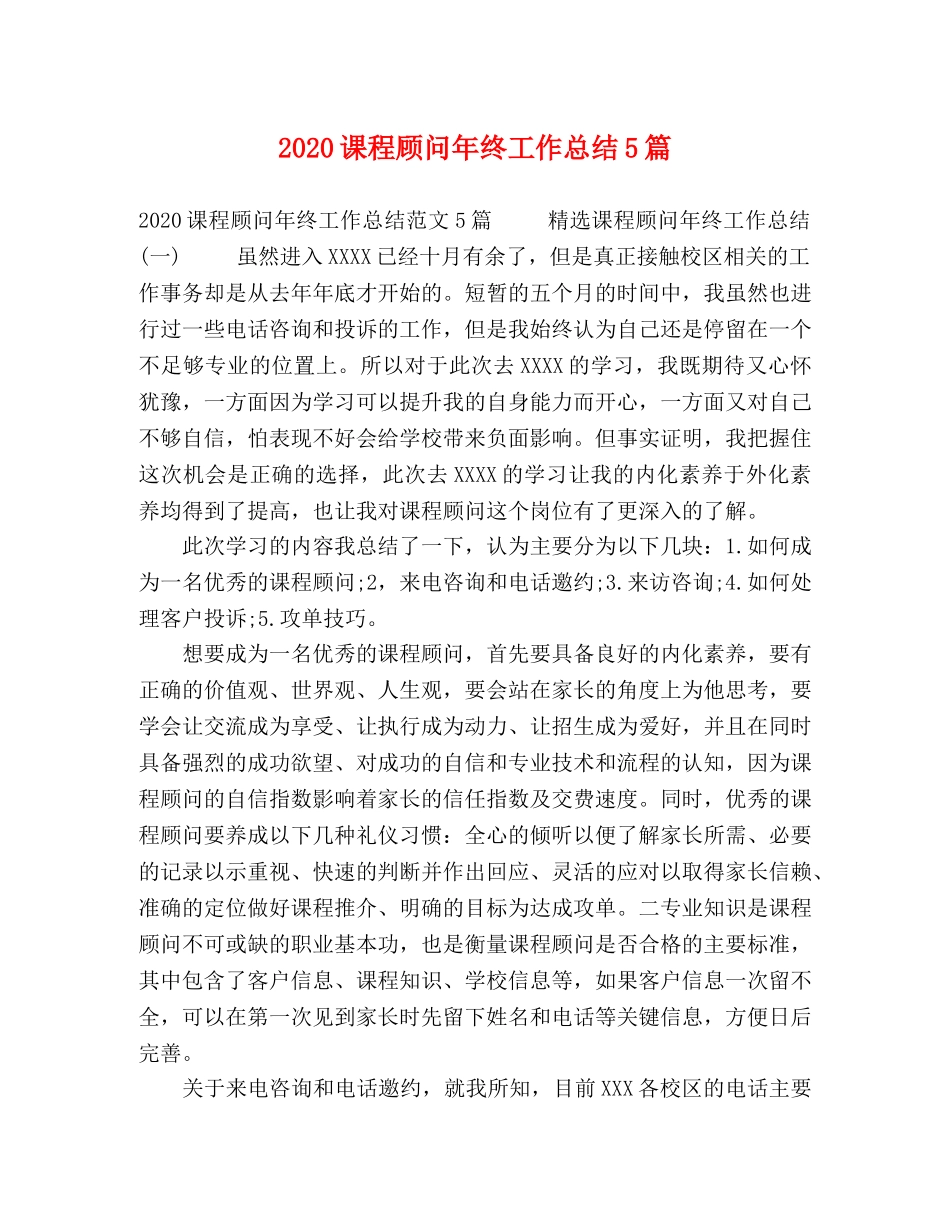2020课程顾问年终工作总结5篇 _第1页