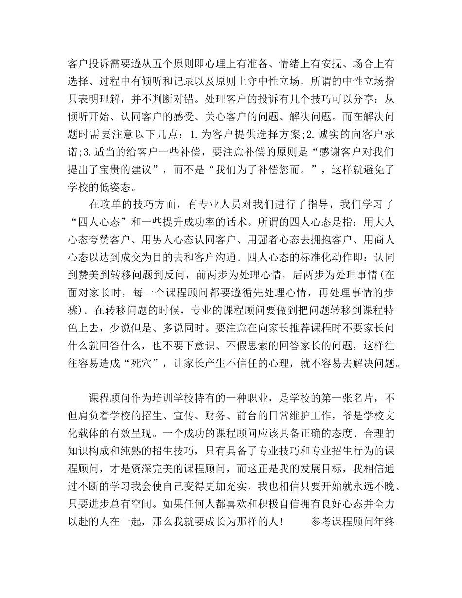 2020课程顾问年终工作总结5篇 _第3页