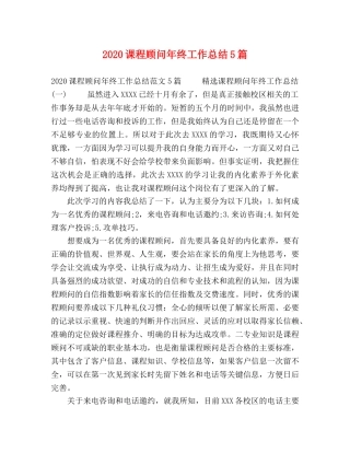 2020课程顾问年终工作总结5篇 