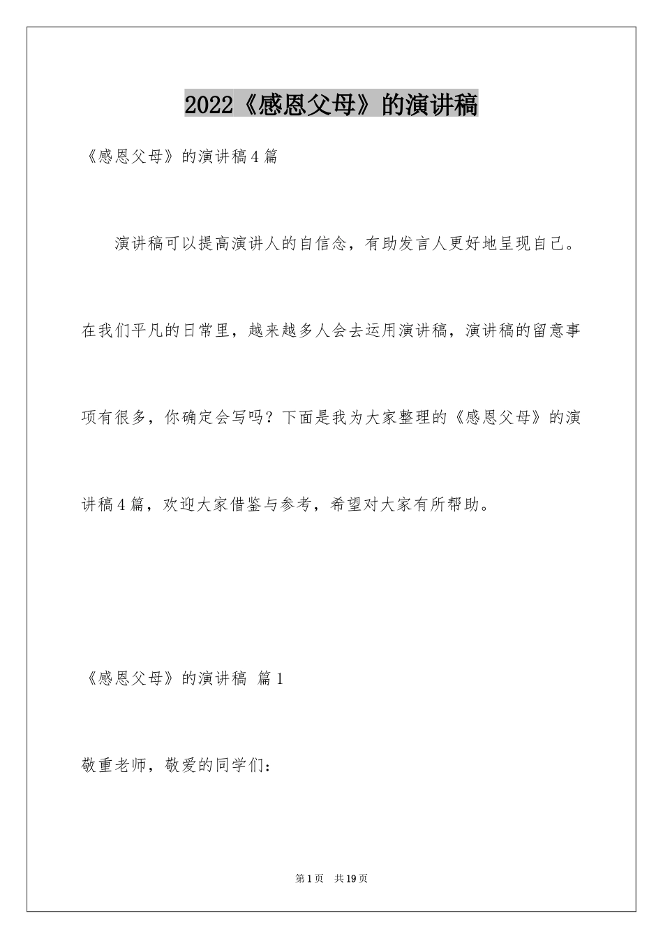 2024《感恩父母》的演讲稿_372_第1页