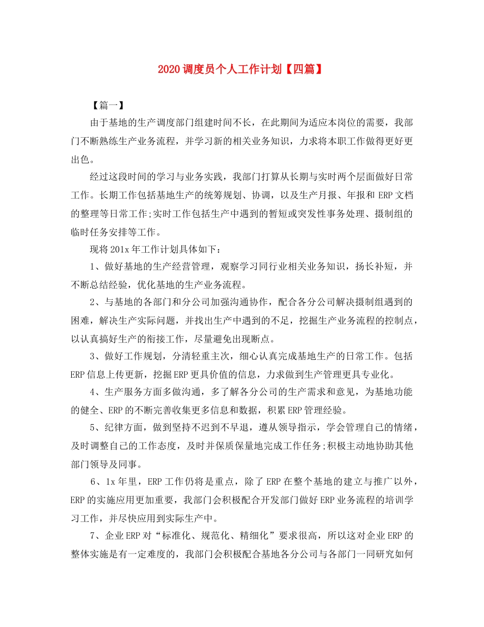 2020调度员个人工作计划【四篇】 _第1页