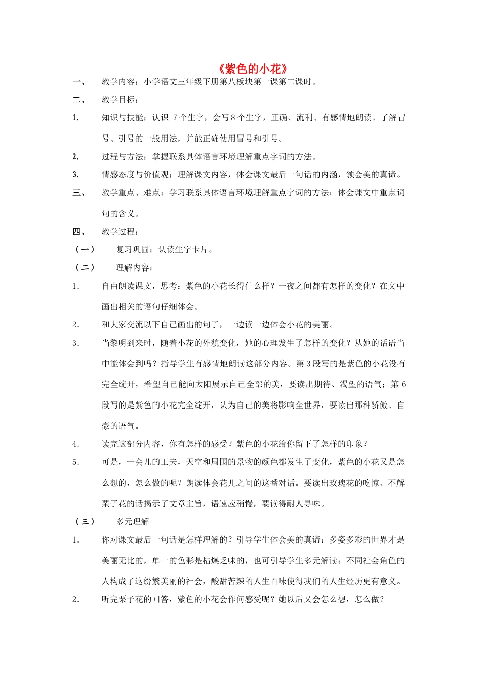 三年级语文下册 8.1紫色的小花教案1 长春版-长春版小学三年级下册语文教案_第1页