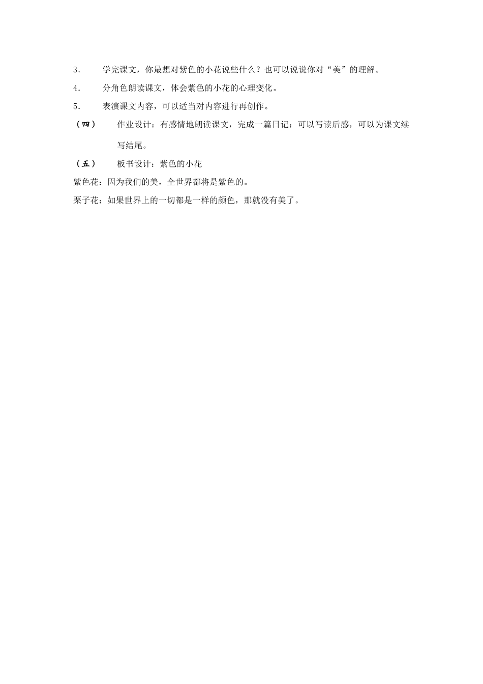 三年级语文下册 8.1紫色的小花教案1 长春版-长春版小学三年级下册语文教案_第2页
