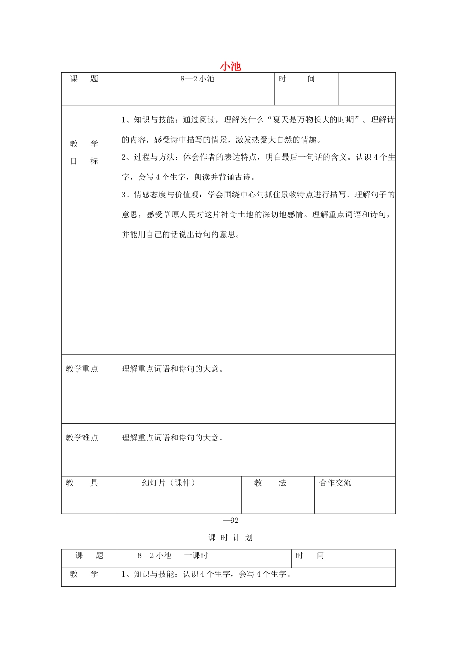 三年级语文下册 8.2小池教案1 长春版-长春版小学三年级下册语文教案_第1页
