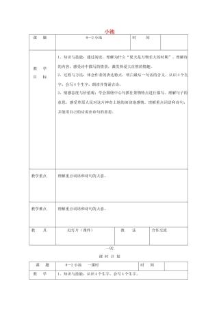 三年级语文下册 8.2小池教案1 长春版-长春版小学三年级下册语文教案
