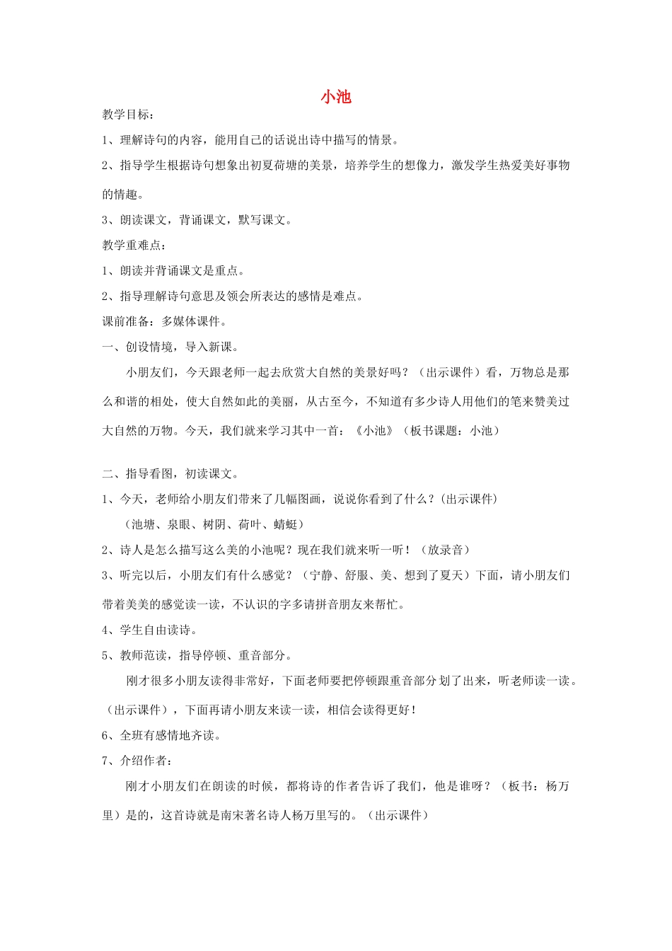 三年级语文下册 8.2小池教案2 长春版-长春版小学三年级下册语文教案_第1页