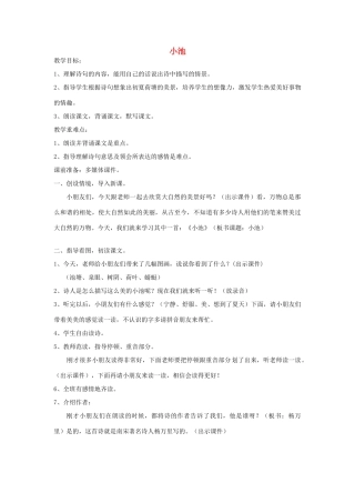 三年级语文下册 8.2小池教案2 长春版-长春版小学三年级下册语文教案