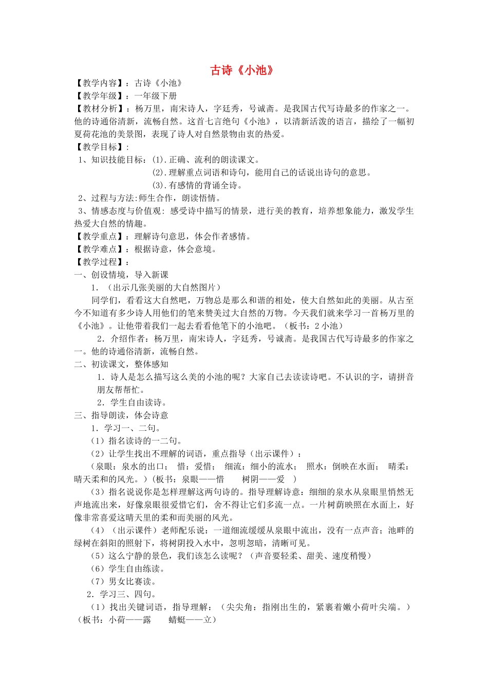 三年级语文下册 8.2小池教案 长春版-长春版小学三年级下册语文教案_第1页