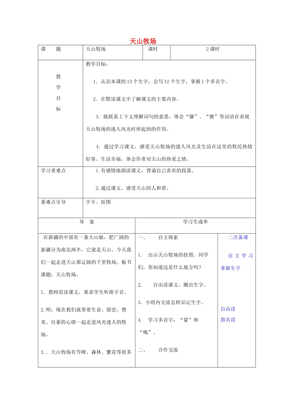 三年级语文下册 7.2天山牧场教案3 长春版-长春版小学三年级下册语文教案_第1页