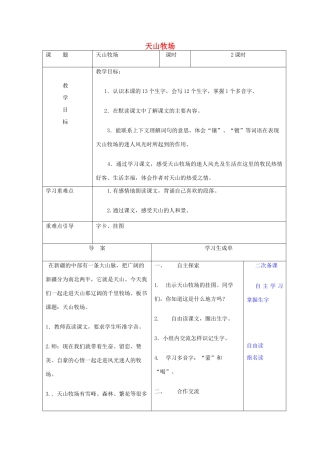三年级语文下册 7.2天山牧场教案3 长春版-长春版小学三年级下册语文教案