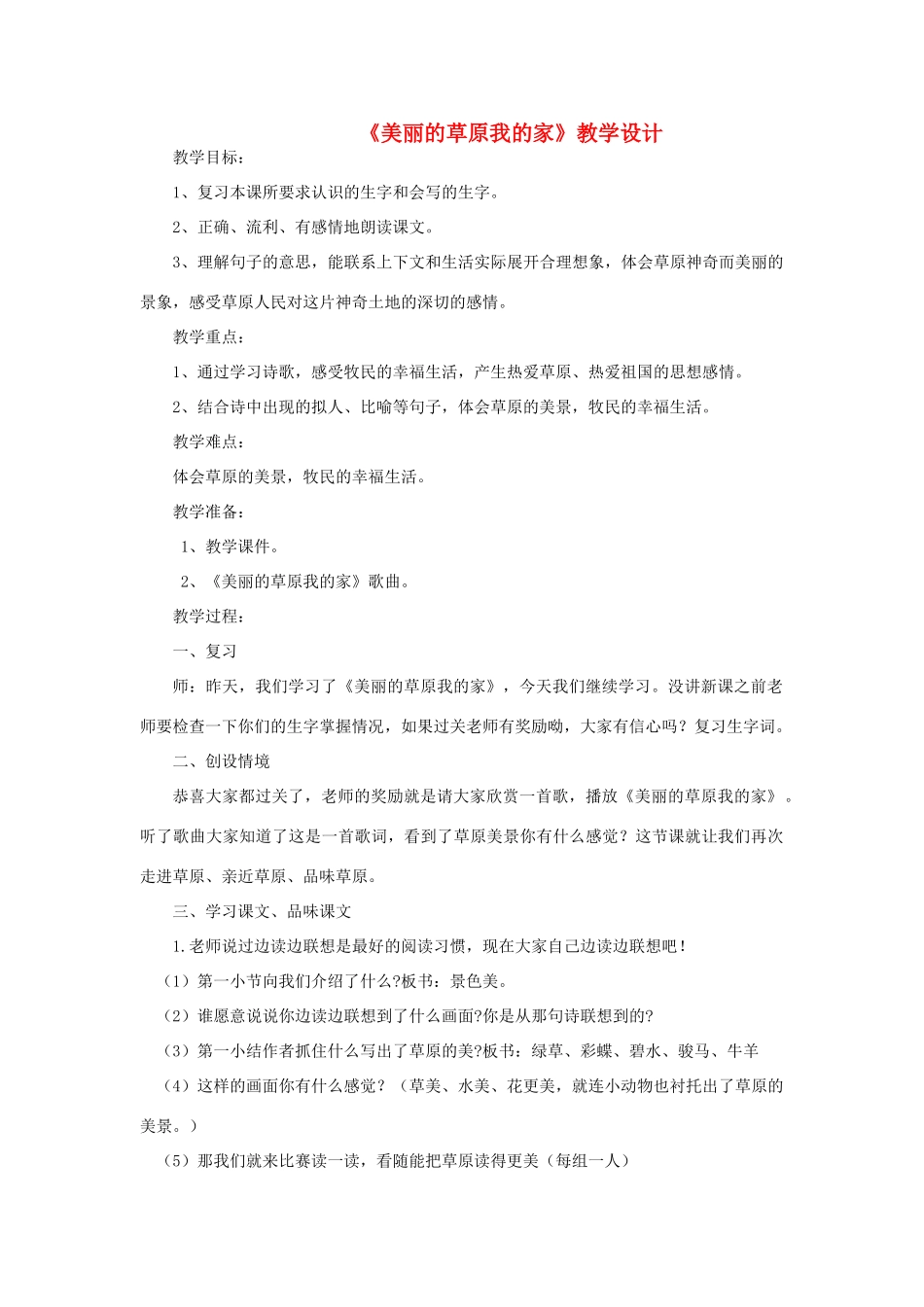 三年级语文下册 7.1美丽的草原我的家教案3 长春版-长春版小学三年级下册语文教案_第1页