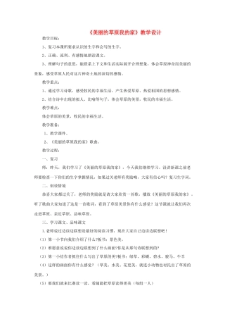 三年级语文下册 7.1美丽的草原我的家教案3 长春版-长春版小学三年级下册语文教案