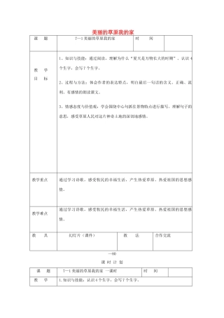 三年级语文下册 7.1美丽的草原我的家教案1 长春版-长春版小学三年级下册语文教案