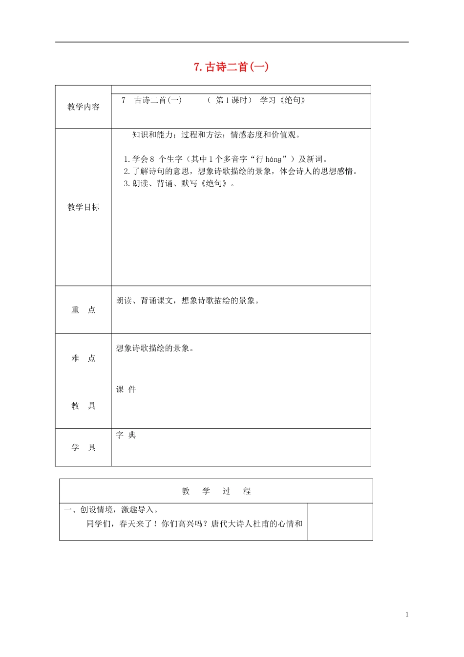 三年级语文下册 7 古诗二首（一）1教案 北京版_第1页