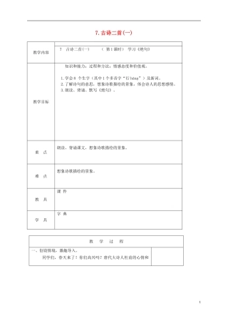 三年级语文下册 7 古诗二首（一）1教案 北京版