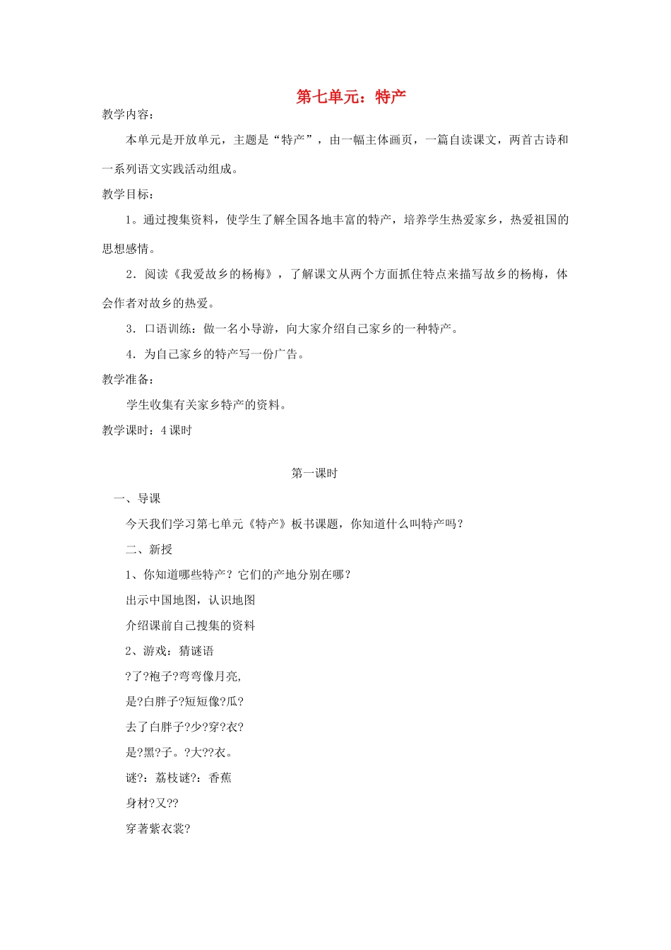 三年级语文下册 7 特产》教案 北师大版-北师大版小学三年级下册语文教案_第1页