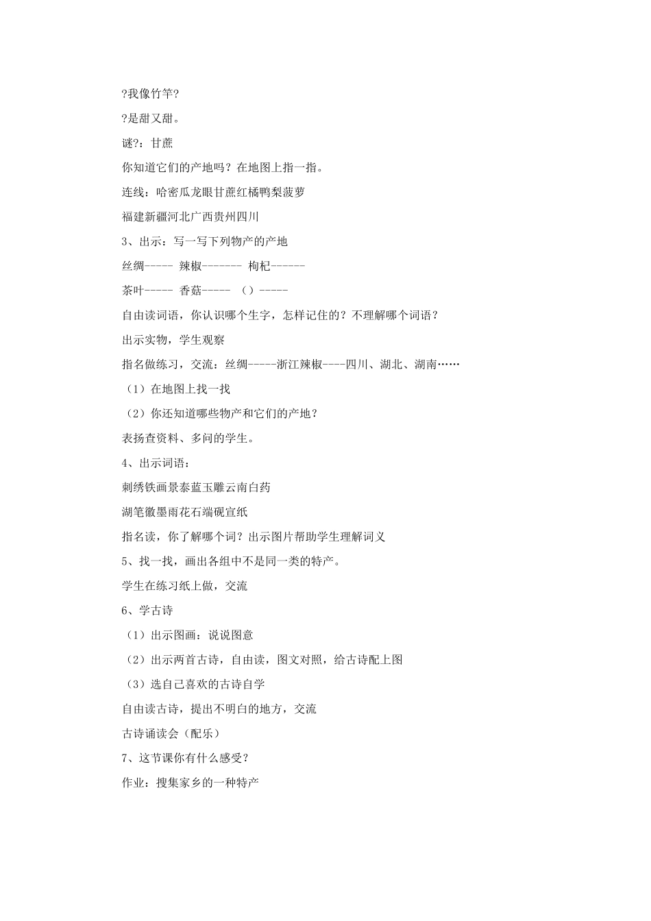 三年级语文下册 7 特产》教案 北师大版-北师大版小学三年级下册语文教案_第2页