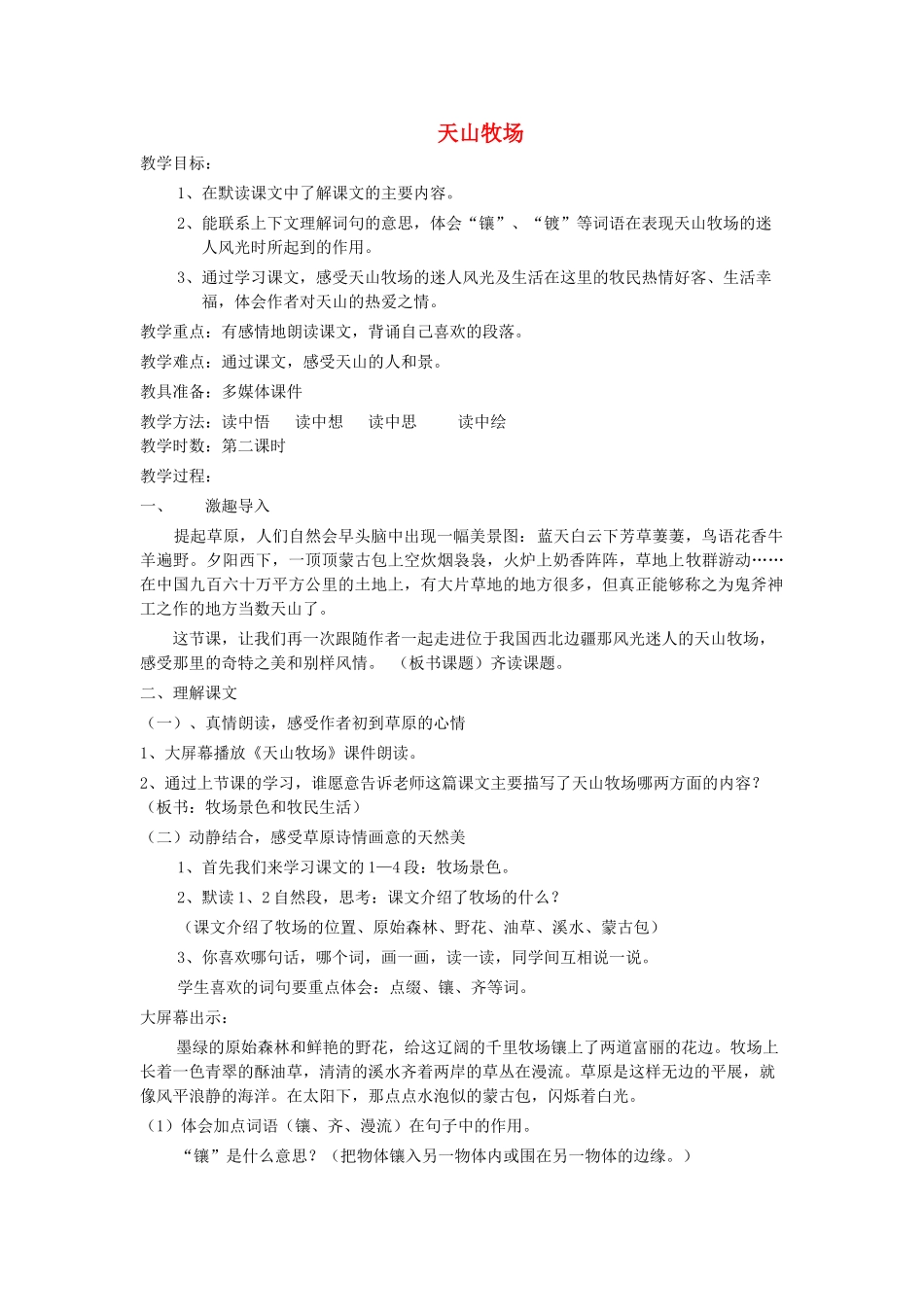 三年级语文下册 7.2天山牧场教案 长春版-长春版小学三年级下册语文教案_第1页