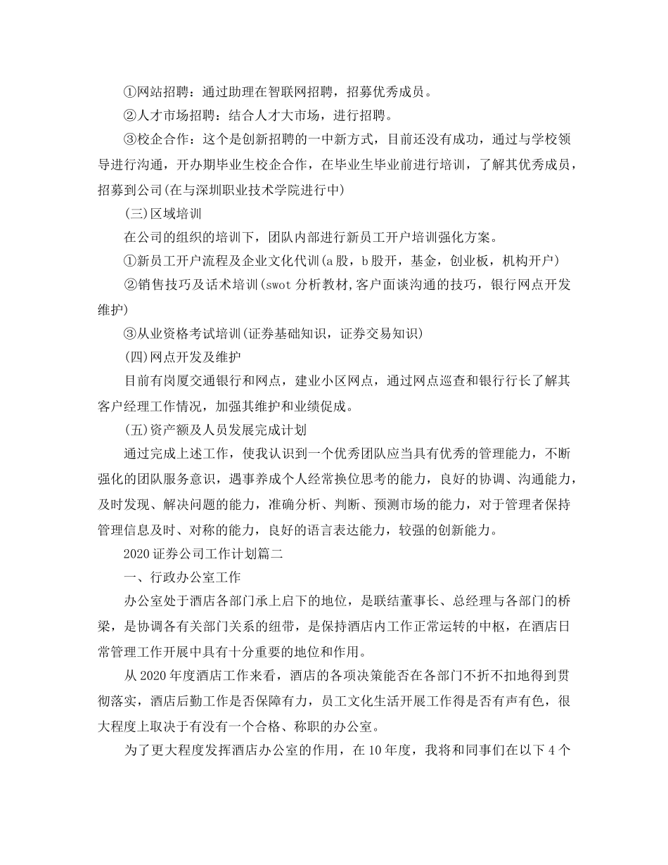 2020证券公司工作计划四篇 _第3页