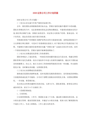 2020证券公司工作计划四篇 