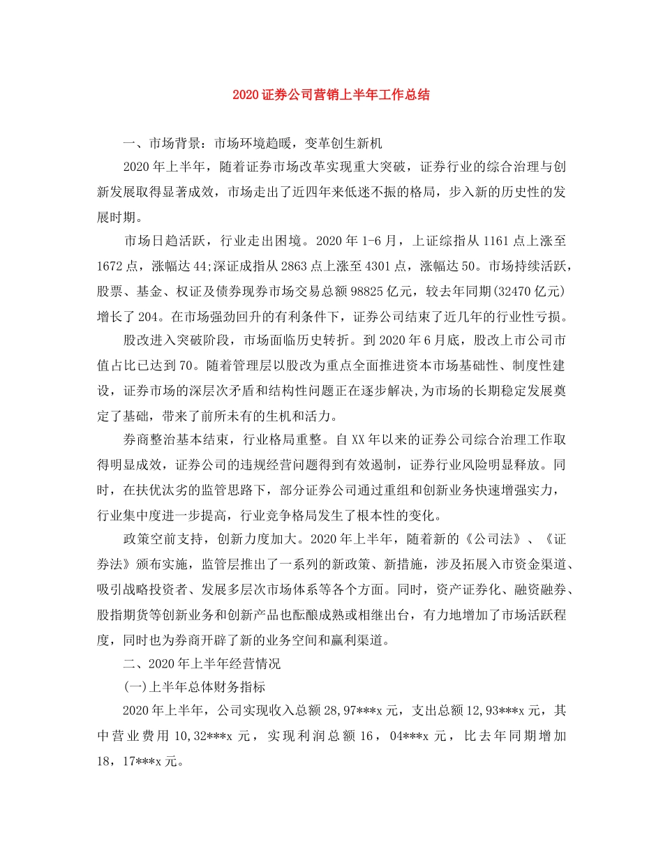 2020证券公司营销上半年工作总结 _第1页
