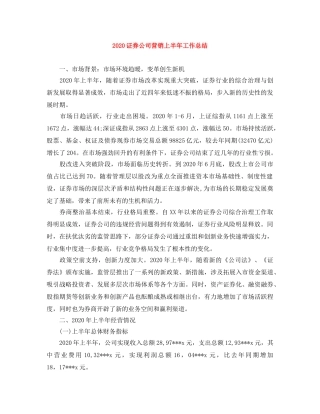 2020证券公司营销上半年工作总结 