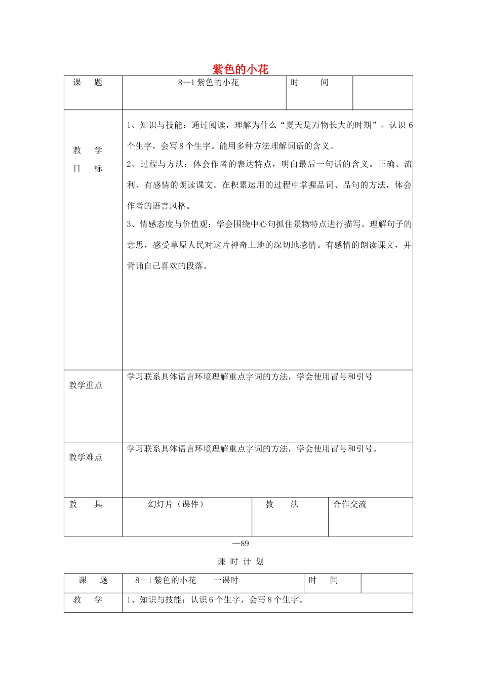 三年级语文下册 8.1紫色的小花教案2 长春版-长春版小学三年级下册语文教案_第1页