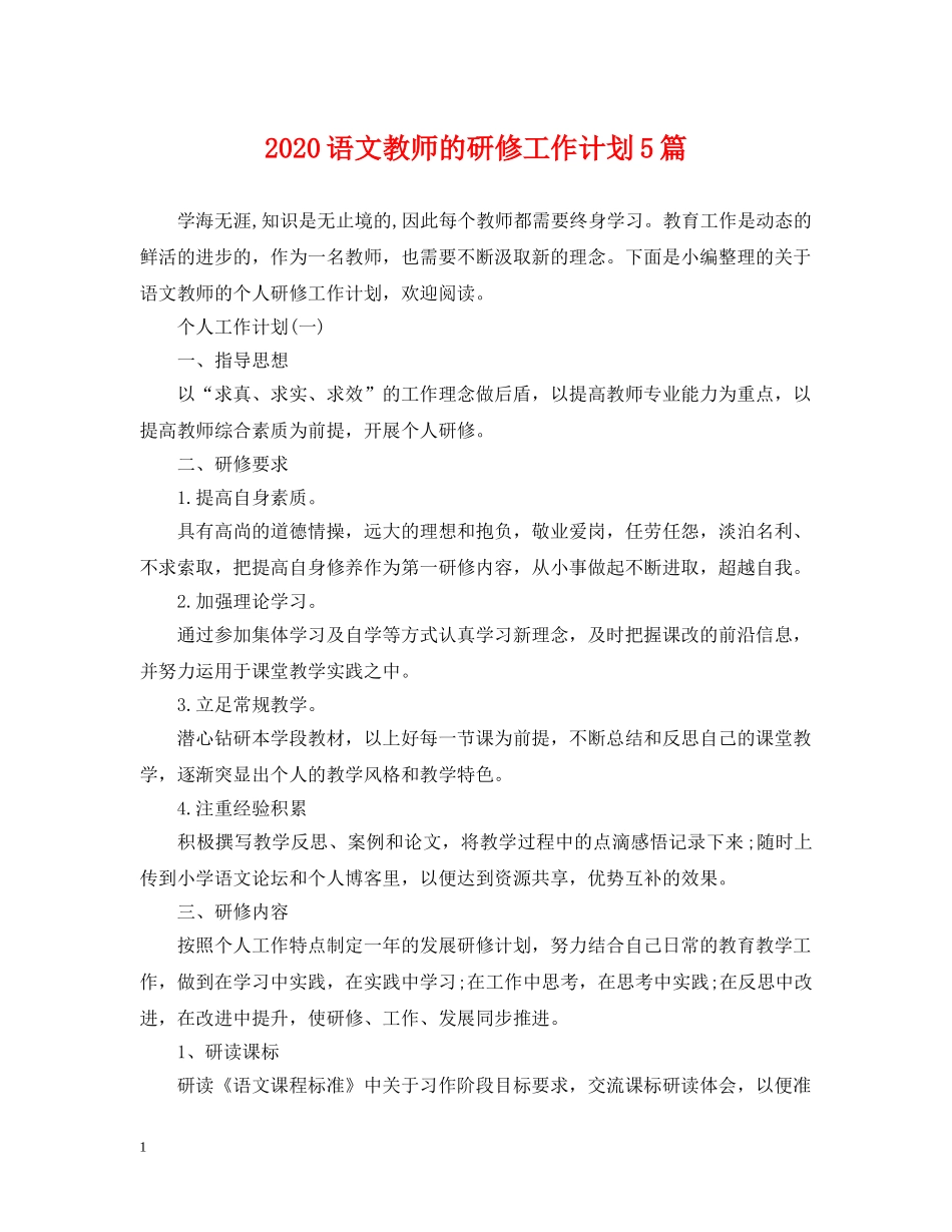 2020语文教师的研修工作计划5篇 _第1页