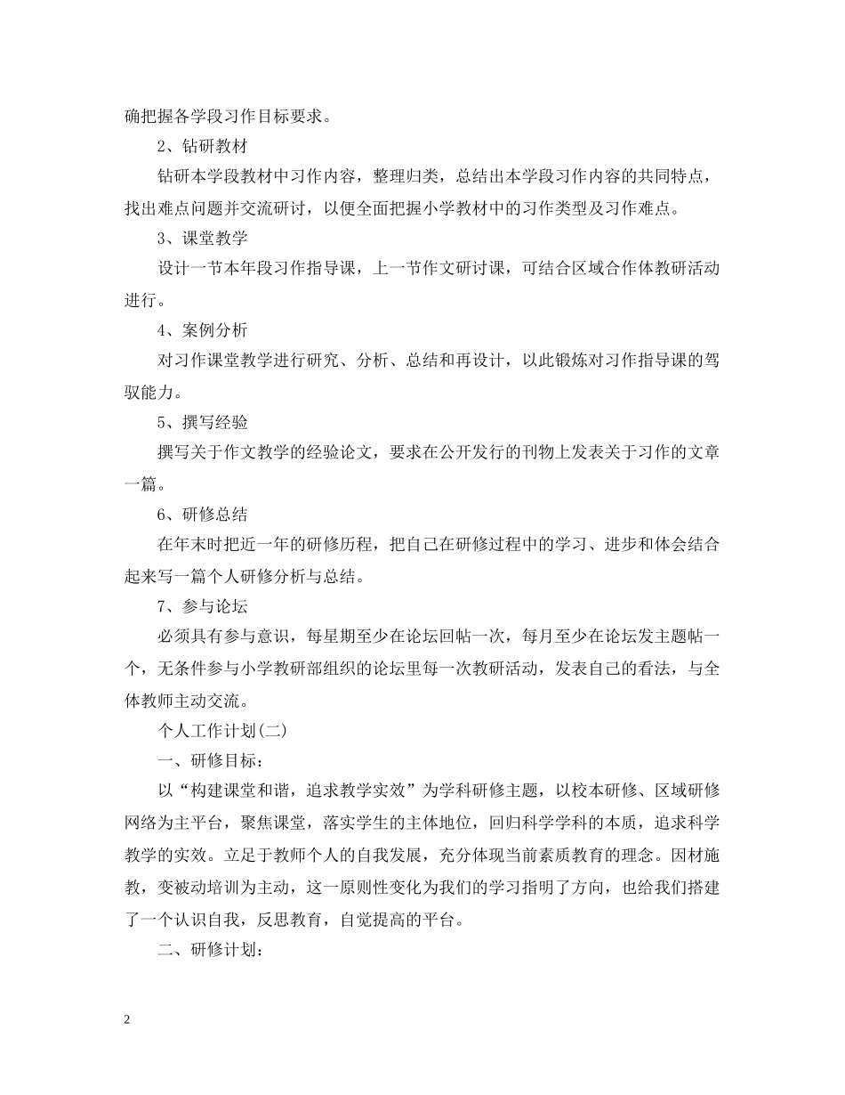 2020语文教师的研修工作计划5篇 _第2页