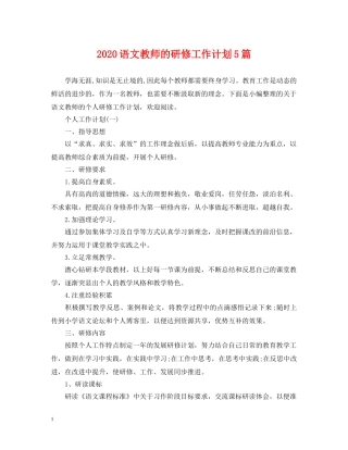 2020语文教师的研修工作计划5篇 