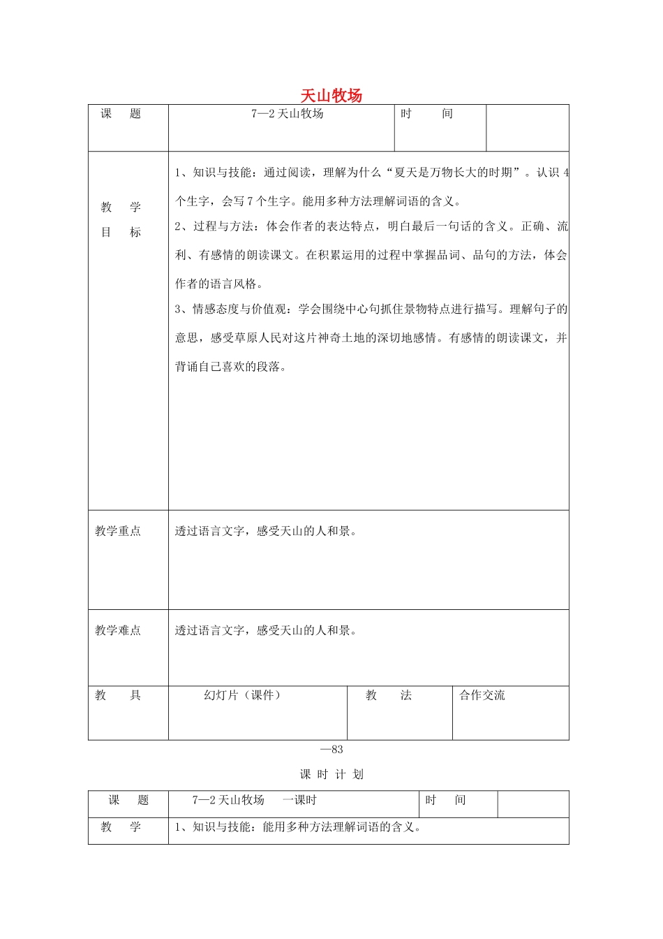 三年级语文下册 7.2天山牧场教案2 长春版-长春版小学三年级下册语文教案_第1页