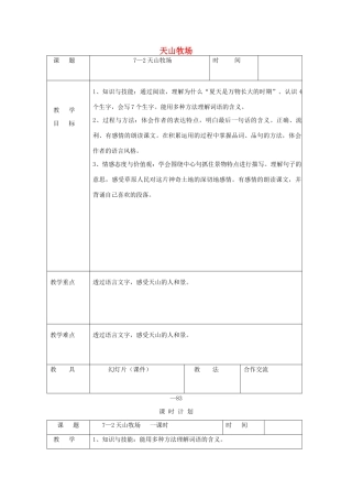 三年级语文下册 7.2天山牧场教案2 长春版-长春版小学三年级下册语文教案