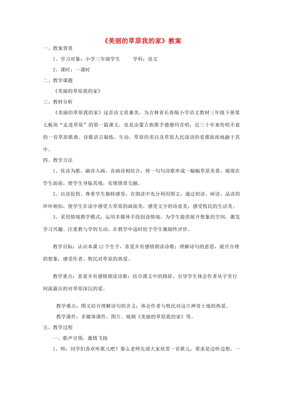 三年级语文下册 7.1美丽的草原我的家教案 长春版-长春版小学三年级下册语文教案_第1页